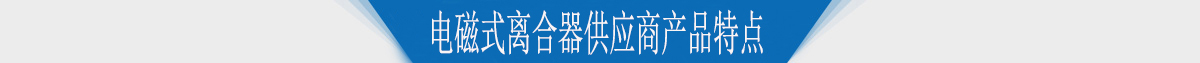 電磁式離合器供應(yīng)商產(chǎn)品特點
