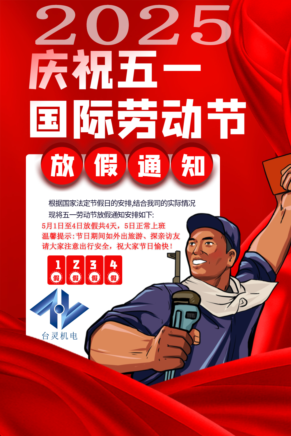 臺靈機電勞動節(jié)放假四天，超長假期值得期待！